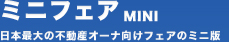 ミニフェアMINI 日本最大の不動産オーナー向けフェアのミニ版